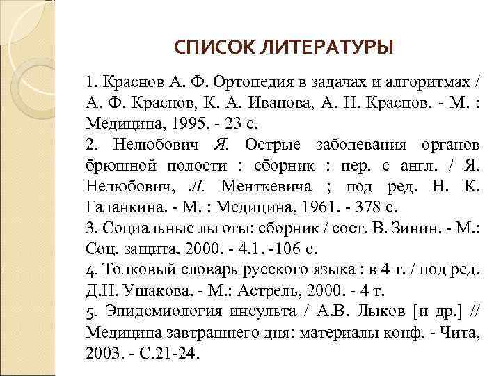 СПИСОК ЛИТЕРАТУРЫ 1. Краснов А. Ф. Ортопедия в задачах и алгоритмах / А. Ф.