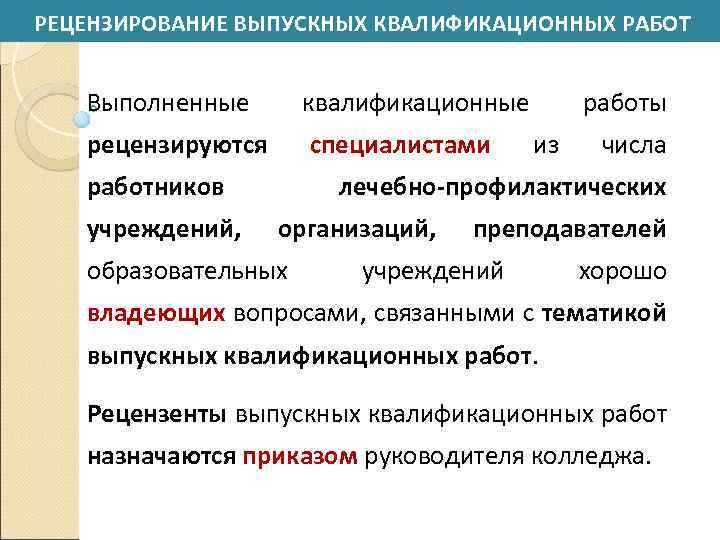 РЕЦЕНЗИРОВАНИЕ ВЫПУСКНЫХ КВАЛИФИКАЦИОННЫХ РАБОТ Выполненные квалификационные рецензируются специалистами работников учреждений, работы из числа лечебно-профилактических