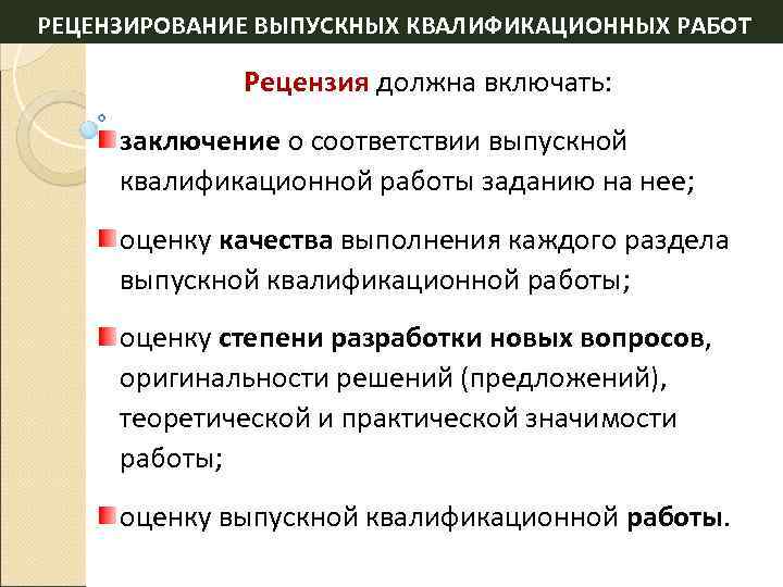 РЕЦЕНЗИРОВАНИЕ ВЫПУСКНЫХ КВАЛИФИКАЦИОННЫХ РАБОТ Рецензия должна включать: заключение о соответствии выпускной квалификационной работы заданию
