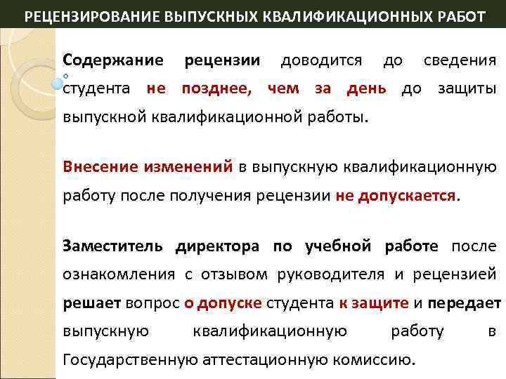 РЕЦЕНЗИРОВАНИЕ ВЫПУСКНЫХ КВАЛИФИКАЦИОННЫХ РАБОТ Содержание рецензии доводится до сведения студента не позднее, чем за