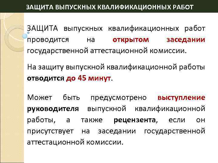 ЗАЩИТА ВЫПУСКНЫХ КВАЛИФИКАЦИОННЫХ РАБОТ ЗАЩИТА выпускных квалификационных работ проводится на открытом заседании государственной аттестационной