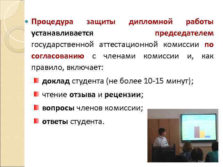  Процедура защиты дипломной работы устанавливается председателем государственной аттестационной комиссии по согласованию с членами