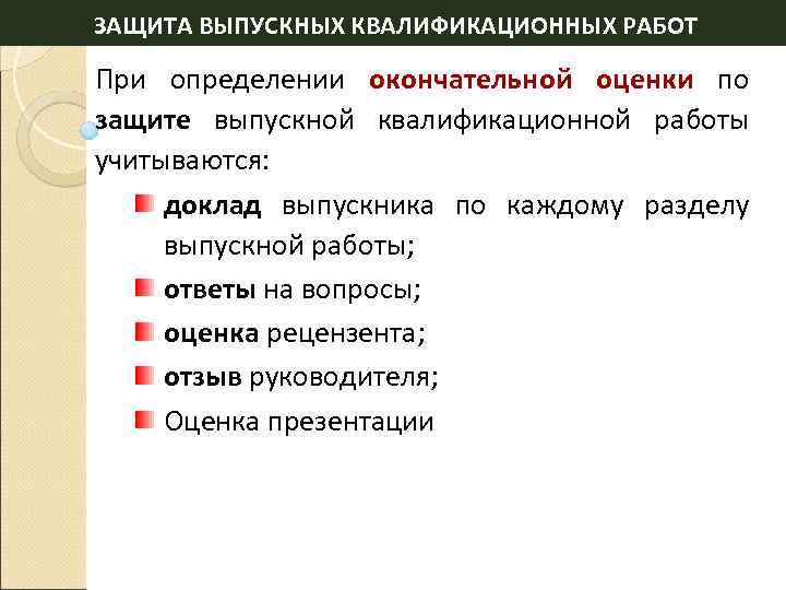 ЗАЩИТА ВЫПУСКНЫХ КВАЛИФИКАЦИОННЫХ РАБОТ При определении окончательной оценки по защите выпускной квалификационной работы учитываются: