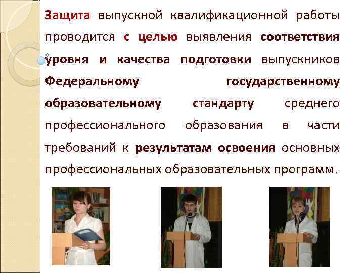 Защита выпускной квалификационной работы проводится с целью выявления соответствия уровня и качества подготовки выпускников