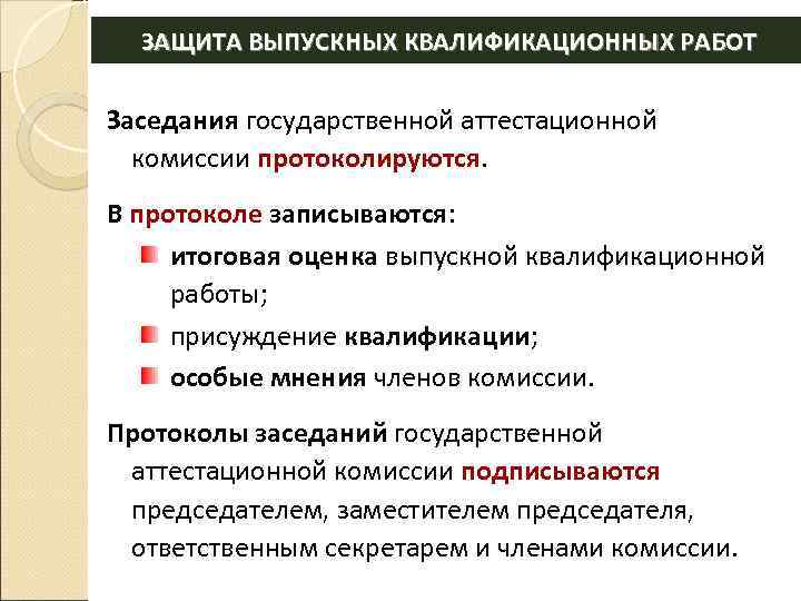 ЗАЩИТА ВЫПУСКНЫХ КВАЛИФИКАЦИОННЫХ РАБОТ Заседания государственной аттестационной комиссии протоколируются. В протоколе записываются: итоговая оценка