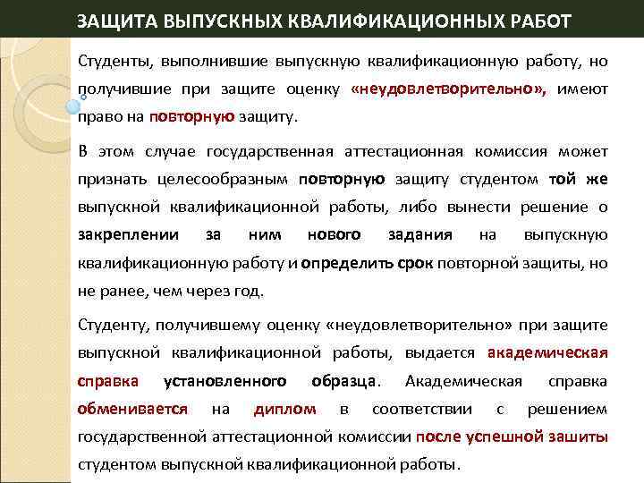 ЗАЩИТА ВЫПУСКНЫХ КВАЛИФИКАЦИОННЫХ РАБОТ Студенты, выполнившие выпускную квалификационную работу, но получившие при защите оценку