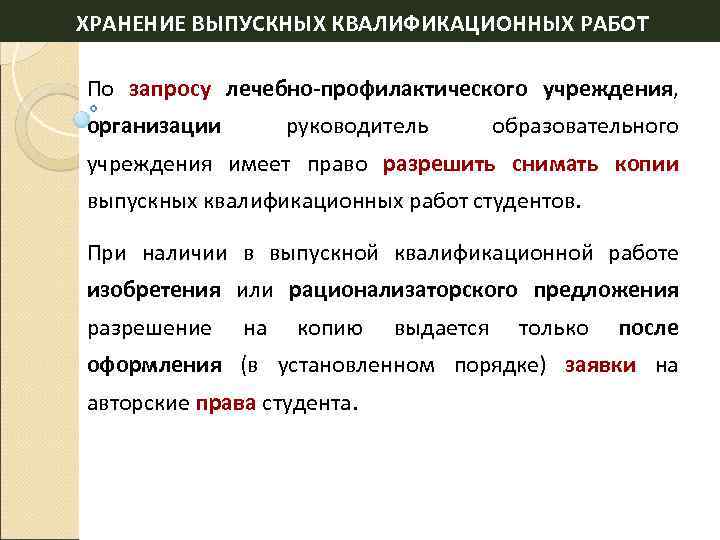 ХРАНЕНИЕ ВЫПУСКНЫХ КВАЛИФИКАЦИОННЫХ РАБОТ По запросу лечебно-профилактического учреждения, организации руководитель образовательного учреждения имеет право
