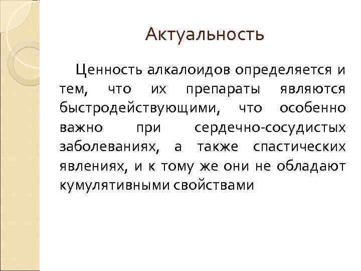 Актуальность Ценность алкалоидов определяется и тем, что их препараты являются быстродействующими, что особенно важно