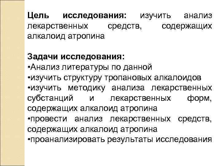 Цель исследования: изучить анализ лекарственных средств, содержащих алкалоид атропина Задачи исследования: • Анализ литературы