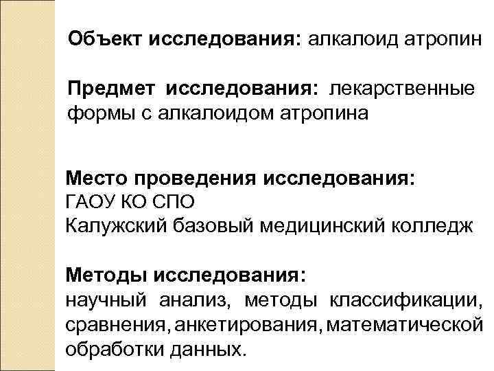 Объект исследования: алкалоид атропин Предмет исследования: лекарственные формы с алкалоидом атропина Место проведения исследования: