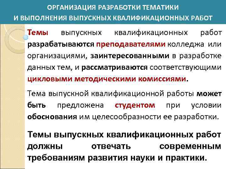 ОРГАНИЗАЦИЯ РАЗРАБОТКИ ТЕМАТИКИ И ВЫПОЛНЕНИЯ ВЫПУСКНЫХ КВАЛИФИКАЦИОННЫХ РАБОТ Темы выпускных квалификационных работ разрабатываются преподавателями