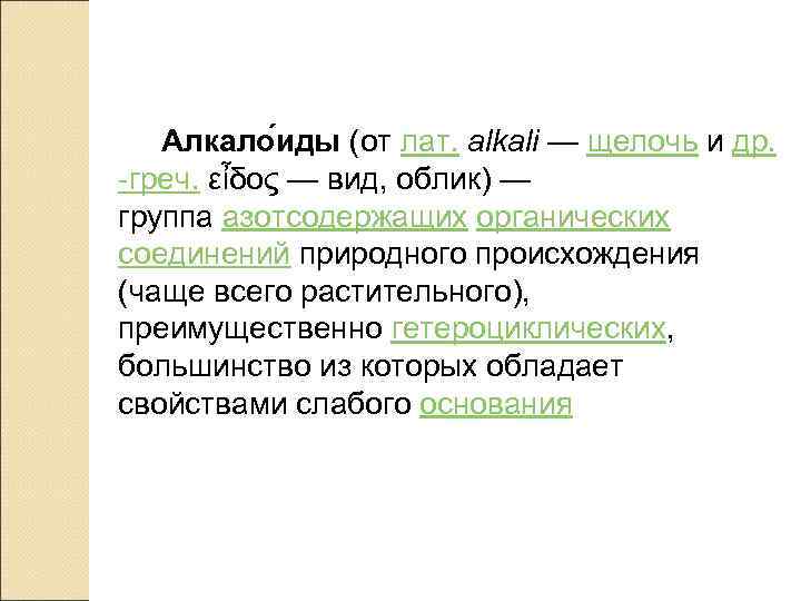 Алкало иды (от лат. alkali — щелочь и др. -греч. εἶδος — вид, облик)