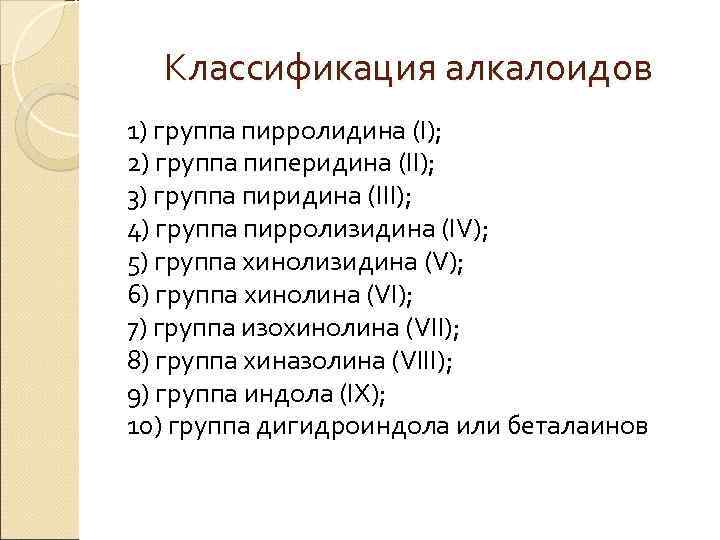 Классификация алкалоидов 1) группа пирролидина (I); 2) группа пиперидина (II); 3) группа пиридина (III);