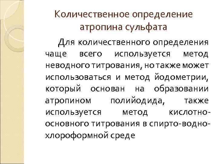 Количественные измерения. Метод количественного определения атропина сульфата. Атропин количественное определение. Количесвтенноеопределение атропина. Атропина сульфат количественное определение.