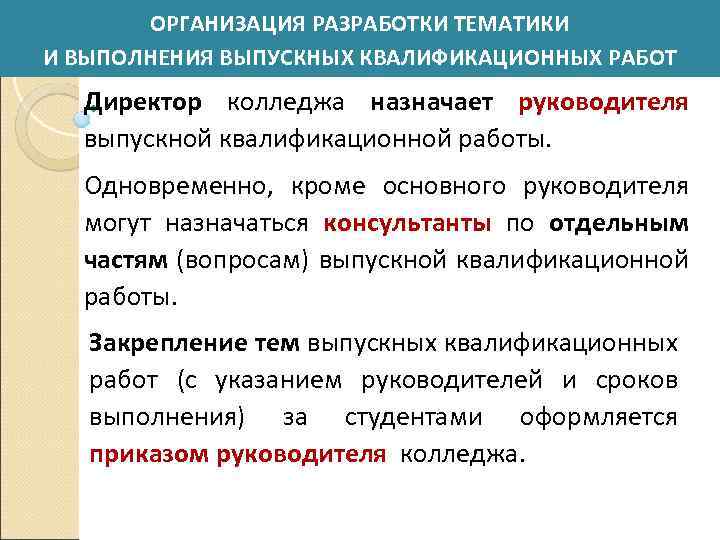 ОРГАНИЗАЦИЯ РАЗРАБОТКИ ТЕМАТИКИ И ВЫПОЛНЕНИЯ ВЫПУСКНЫХ КВАЛИФИКАЦИОННЫХ РАБОТ Директор колледжа назначает руководителя выпускной квалификационной