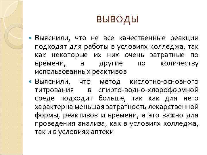 ВЫВОДЫ Выяснили, что не все качественные реакции подходят для работы в условиях колледжа, так