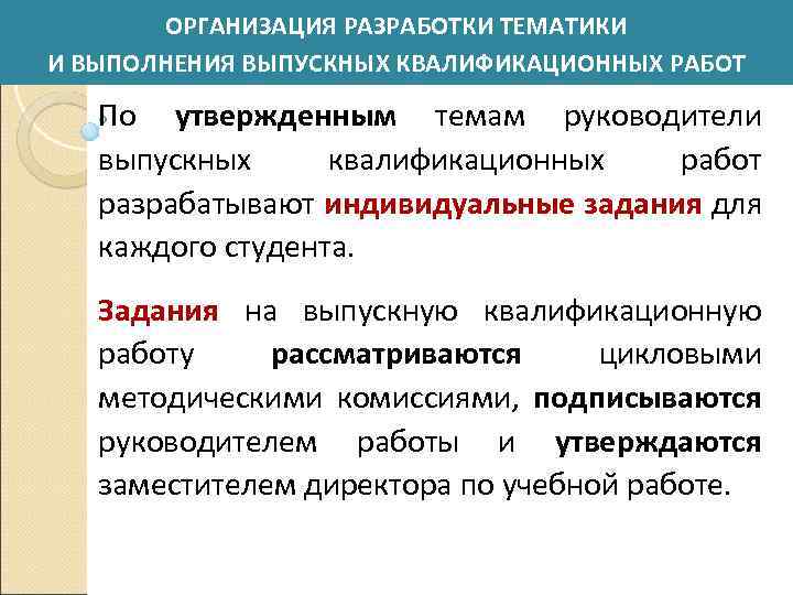 ОРГАНИЗАЦИЯ РАЗРАБОТКИ ТЕМАТИКИ И ВЫПОЛНЕНИЯ ВЫПУСКНЫХ КВАЛИФИКАЦИОННЫХ РАБОТ По утвержденным темам руководители выпускных квалификационных
