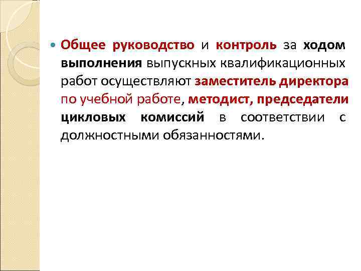  Общее руководство и контроль за ходом выполнения выпускных квалификационных работ осуществляют заместитель директора