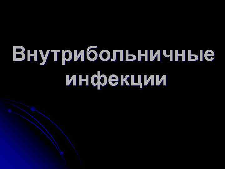 Внутрибольничные инфекции 