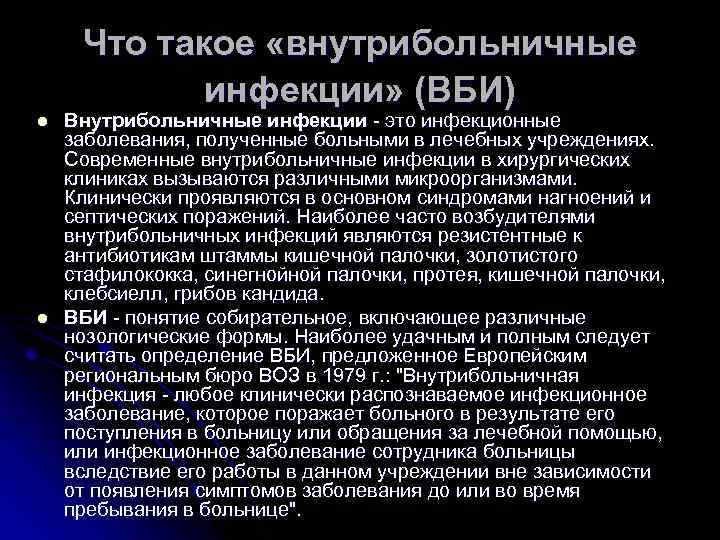Что такое «внутрибольничные инфекции» (ВБИ) l l Внутрибольничные инфекции - это инфекционные заболевания, полученные