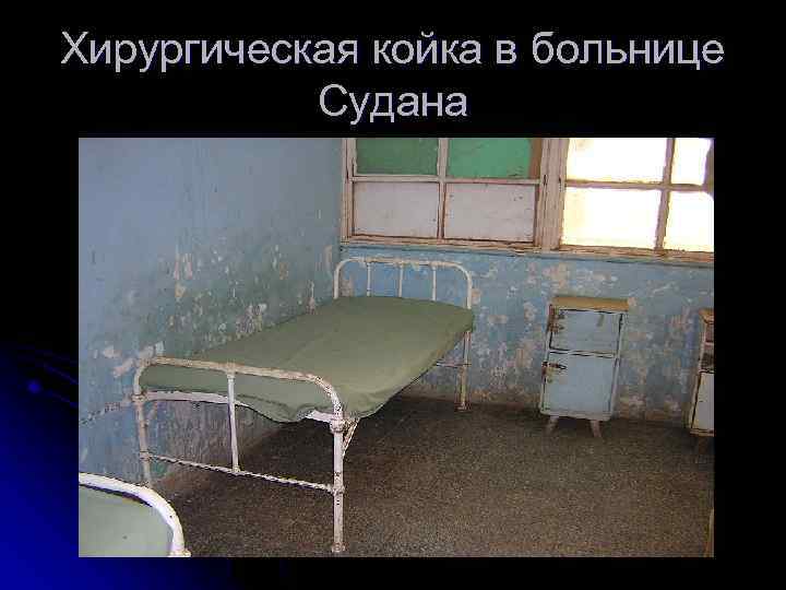 Хирургическая койка в больнице Судана 