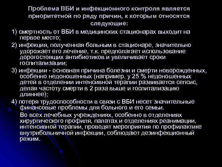 Проблема ВБИ и инфекционного контроля является приоритетной по ряду причин, к которым относятся следующие: