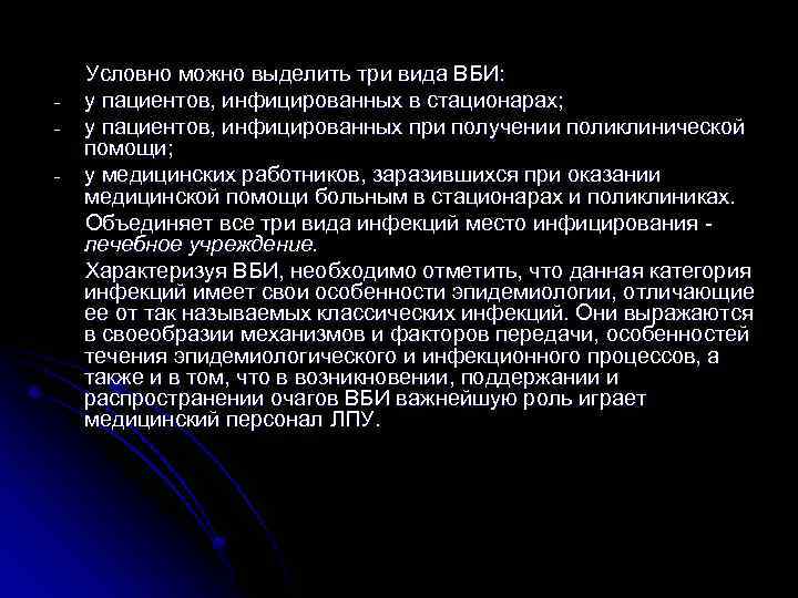 - Условно можно выделить три вида ВБИ: у пациентов, инфицированных в стационарах; у пациентов,