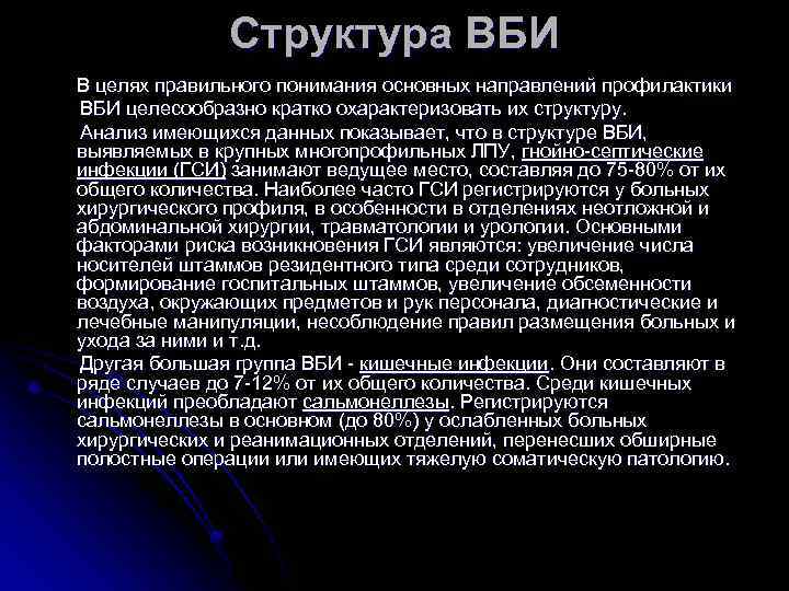 Структура ВБИ В целях правильного понимания основных направлений профилактики ВБИ целесообразно кратко охарактеризовать их