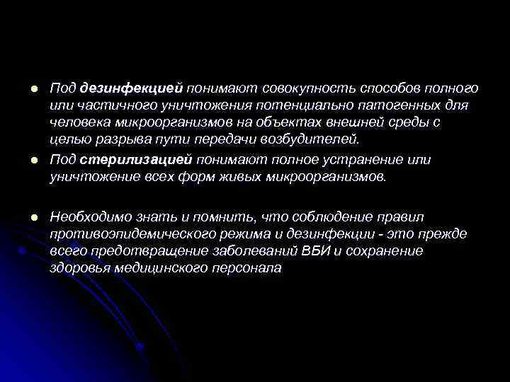 l l l Под дезинфекцией понимают совокупность способов полного или частичного уничтожения потенциально патогенных