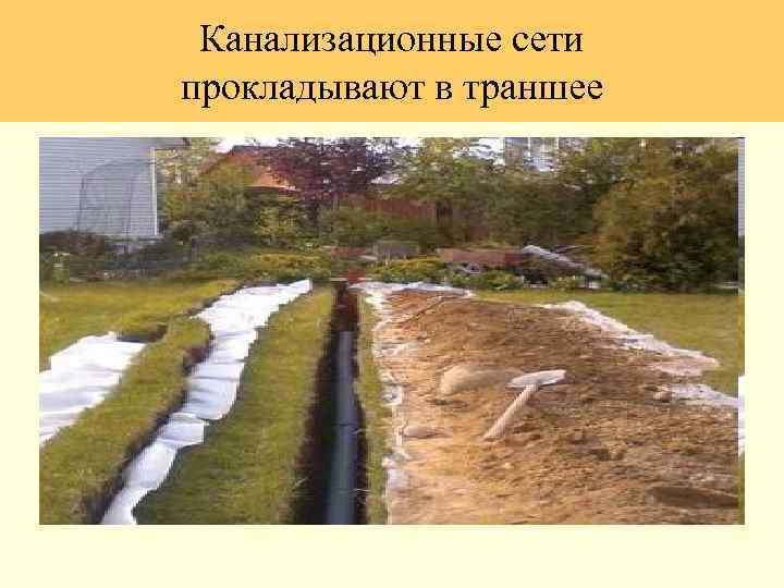 Канализационные сети прокладывают в траншее 
