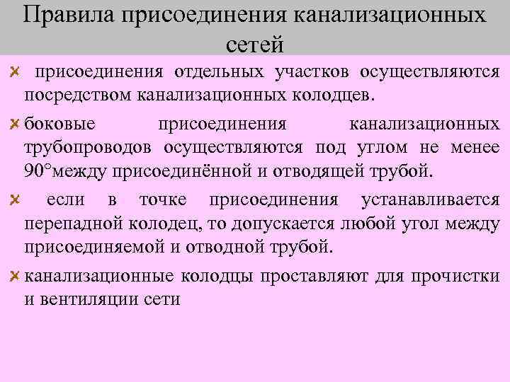 Правила присоединения канализационных сетей присоединения отдельных участков осуществляются посредством канализационных колодцев. боковые присоединения канализационных