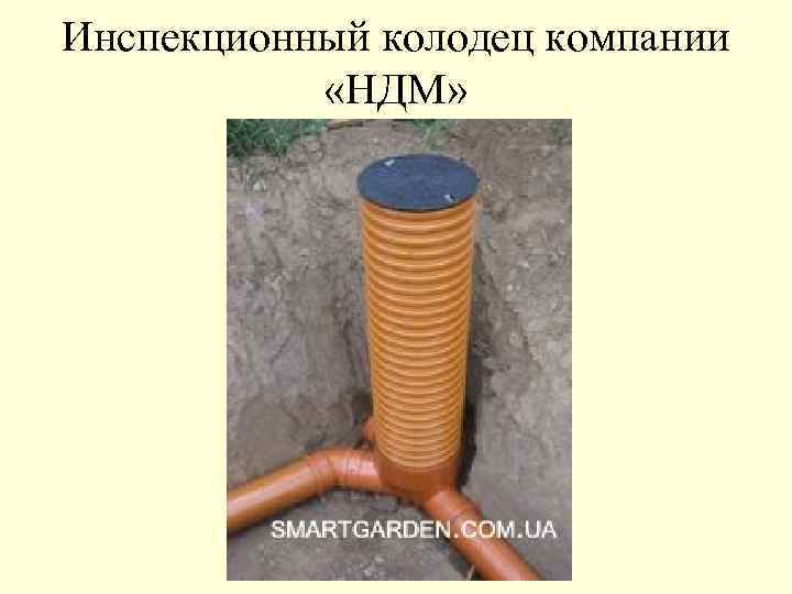 Инспекционный колодец компании «НДМ» 