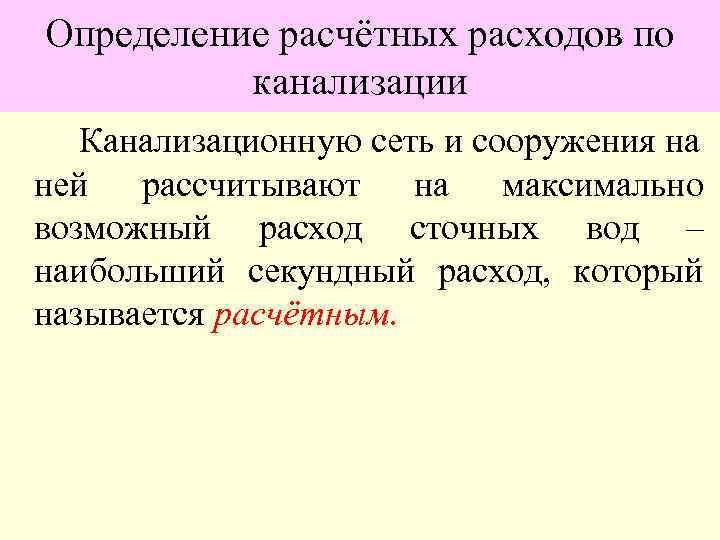 Определение расчётных расходов по канализации Канализационную сеть и сооружения на ней рассчитывают на максимально