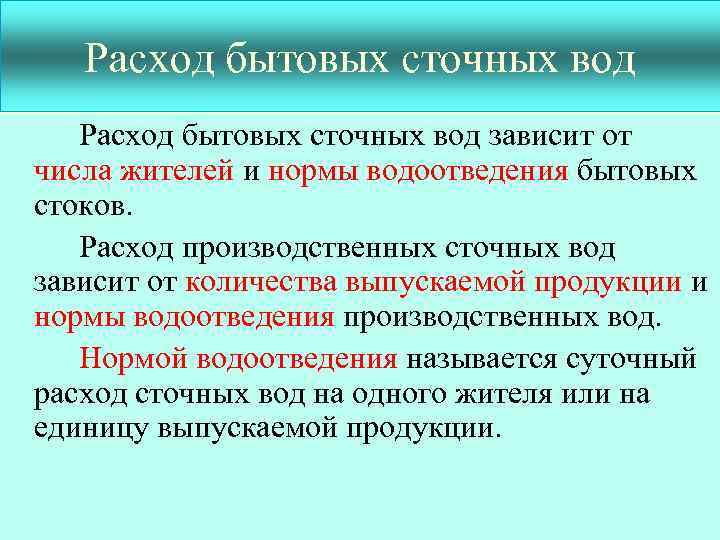 Расход бытовых сточных вод зависит от числа жителей и нормы водоотведения бытовых стоков. Расход