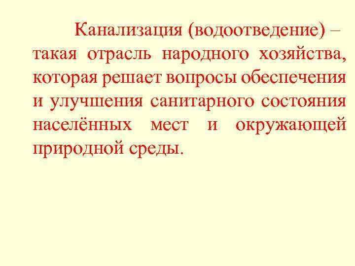 Канализация (водоотведение) – такая отрасль народного хозяйства, которая решает вопросы обеспечения и улучшения санитарного