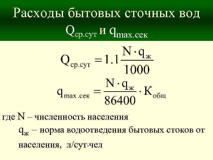 Расходы бытовых сточных вод Qср. сут и qmax. сек где N – численность населения