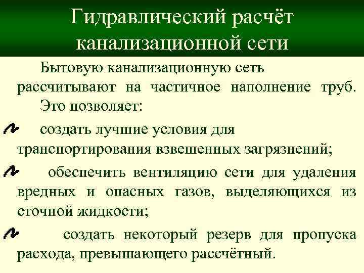 Гидравлический расчёт канализационной сети Бытовую канализационную сеть рассчитывают на частичное наполнение труб. Это позволяет: