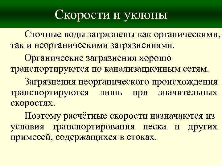 Скорости и уклоны Сточные воды загрязнены как органическими, так и неорганическими загрязнениями. Органические загрязнения