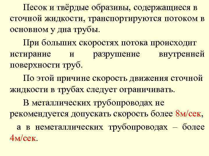 Песок и твёрдые образивы, содержащиеся в сточной жидкости, транспортируются потоком в основном у дна