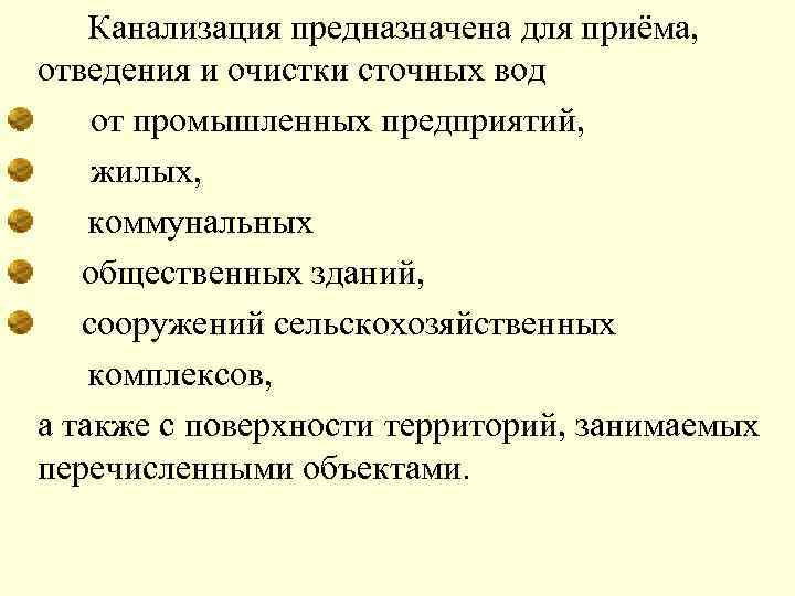 Канализация предназначена для приёма, отведения и очистки сточных вод от промышленных предприятий, жилых, коммунальных