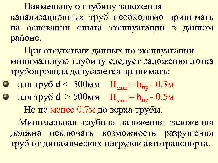 Наименьшую глубину заложения канализационных труб необходимо принимать на основании опыта эксплуатации в данном районе.