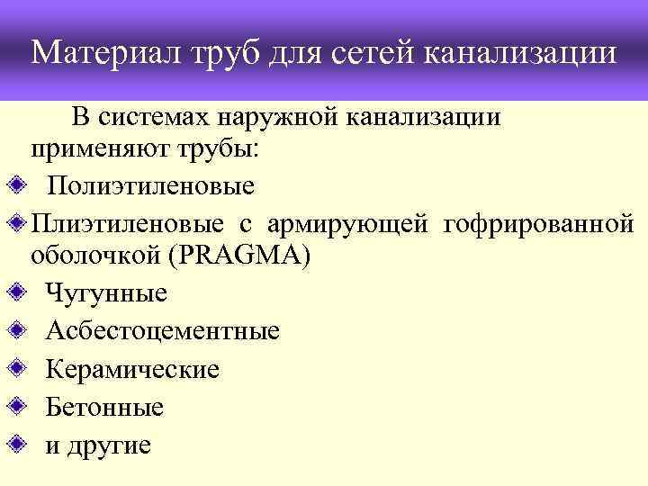 Материал труб для сетей канализации В системах наружной канализации применяют трубы: Полиэтиленовые Плиэтиленовые с