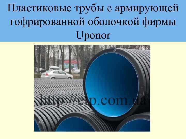 Пластиковые трубы с армирующей гофрированной оболочкой фирмы Uponor 