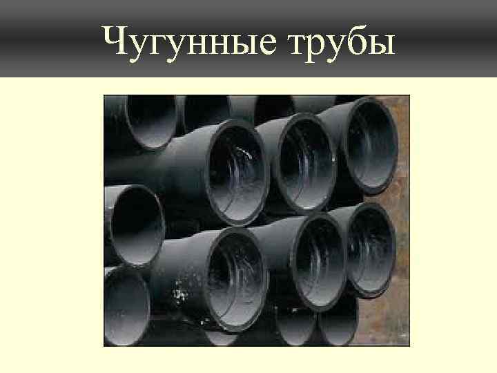 Чугунные трубы 