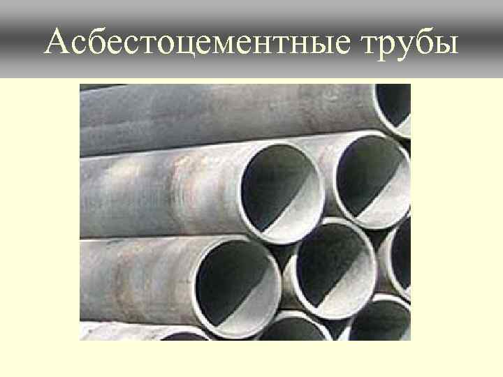 Асбестоцементные трубы 