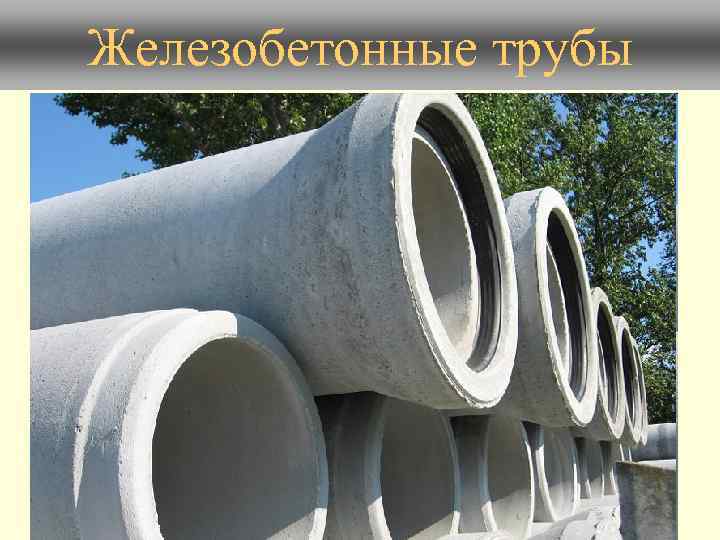 Железобетонные трубы 