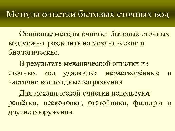 Методы очистки бытовых сточных вод Основные методы очистки бытовых сточных вод можно разделить на