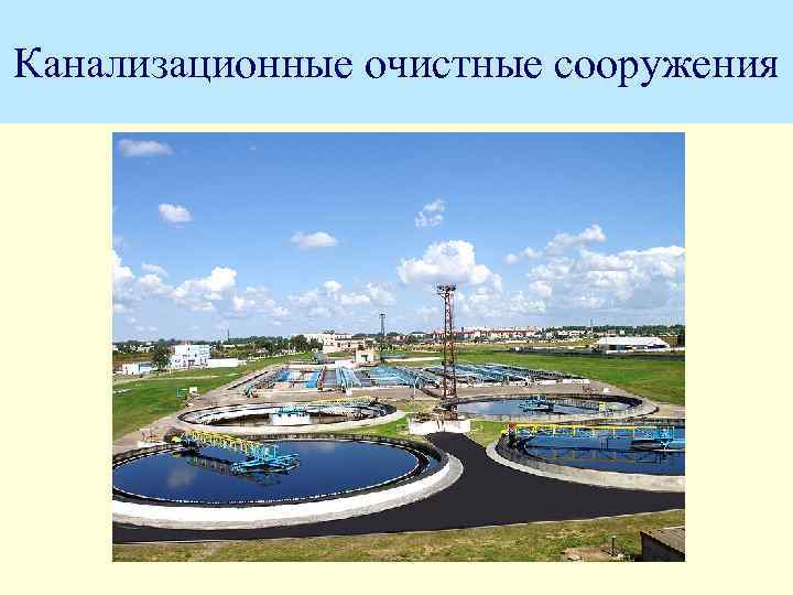 Канализационные очистные сооружения 