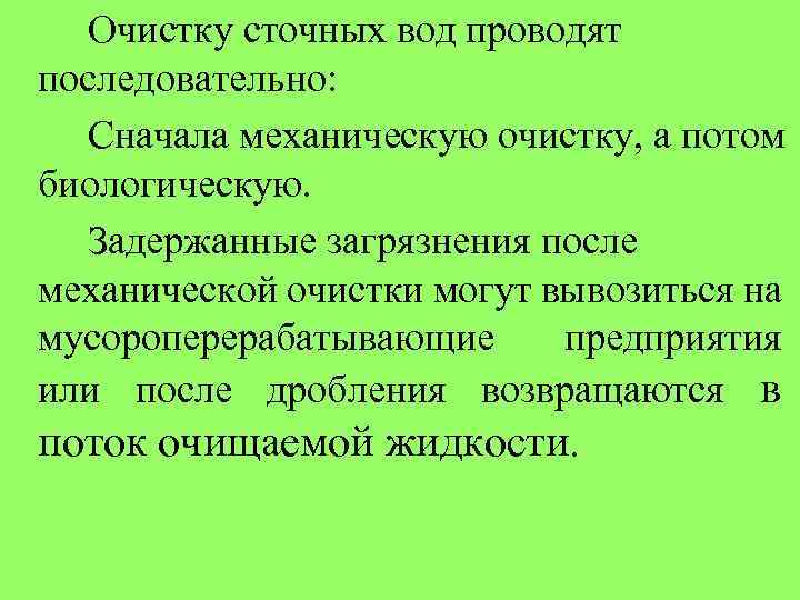 Очистку сточных вод проводят последовательно: Сначала механическую очистку, а потом биологическую. Задержанные загрязнения после