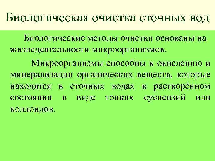 Биологическая очистка сточных вод Биологические методы очистки основаны на жизнедеятельности микроорганизмов. Микроорганизмы способны к
